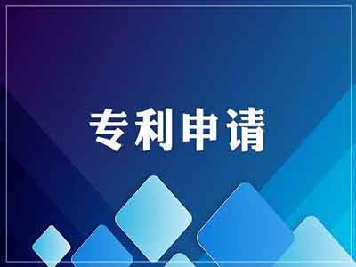 臨夏專利申請(qǐng)